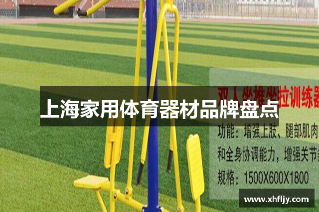 上海家用体育器材品牌盘点